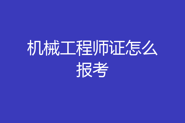 机械工程师证怎么报考