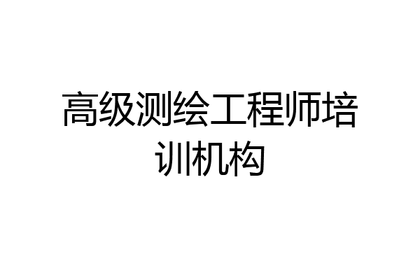 高级测绘工程师培训机构