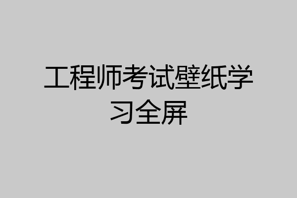 工程师考试壁纸学习全屏