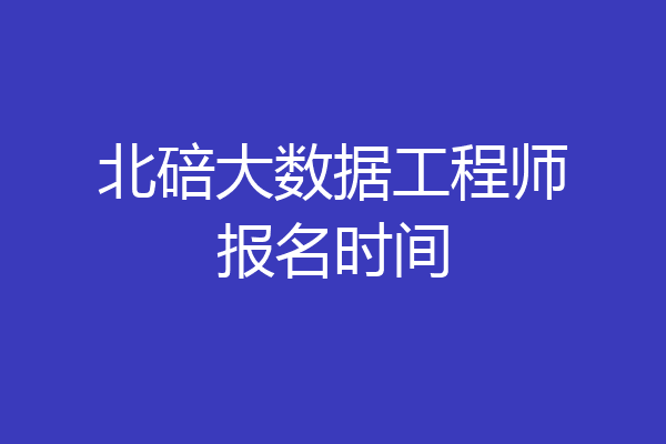 北碚大数据工程师报名时间