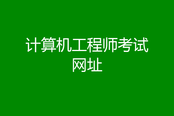 计算机工程师考试网址