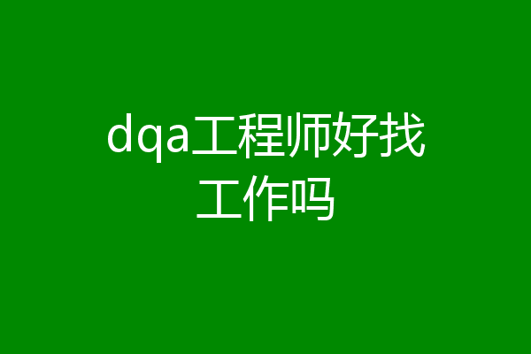 dqa工程师好找工作吗