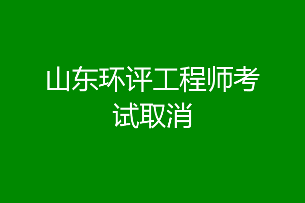 山东环评工程师考试取消
