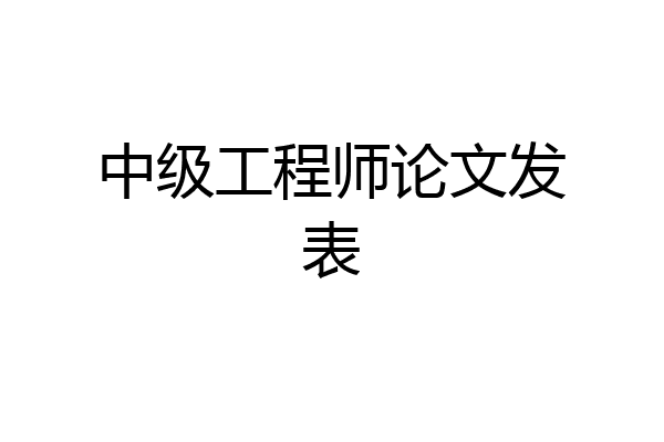 中级工程师论文发表