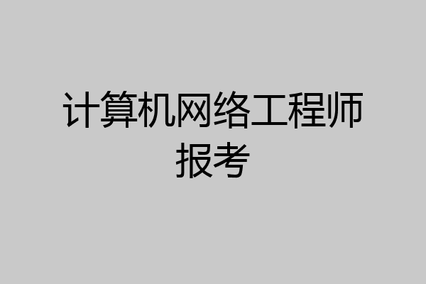 计算机网络工程师报考