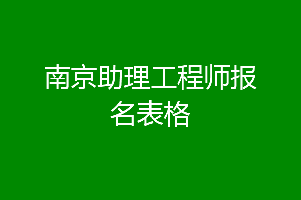 南京助理工程师报名表格