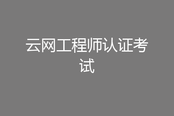 云网工程师认证考试