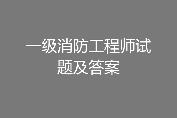 一级消防工程师试题及答案