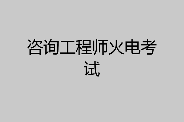 咨询工程师火电考试