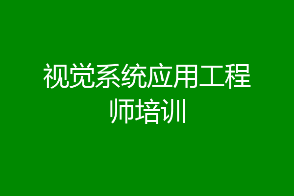 视觉系统应用工程师培训