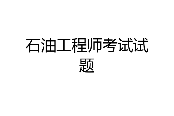 石油工程师考试试题
