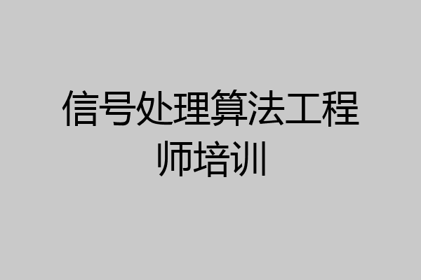信号处理算法工程师培训