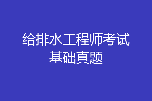 给排水工程师考试基础真题
