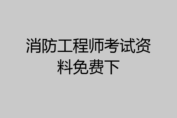 消防工程师考试资料免费下