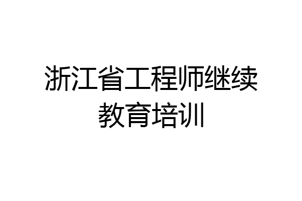 浙江省工程师继续教育培训