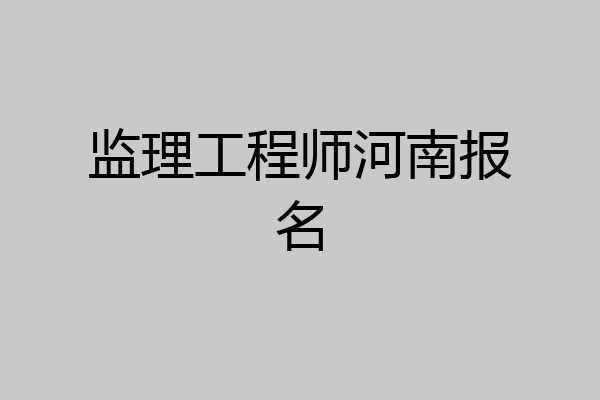 监理工程师河南报名