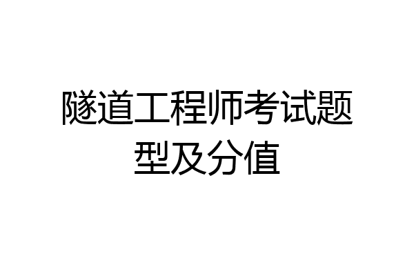 隧道工程师考试题型及分值