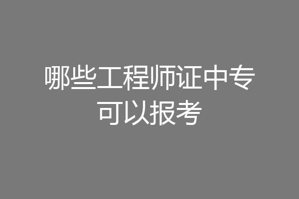 哪些工程师证中专可以报考