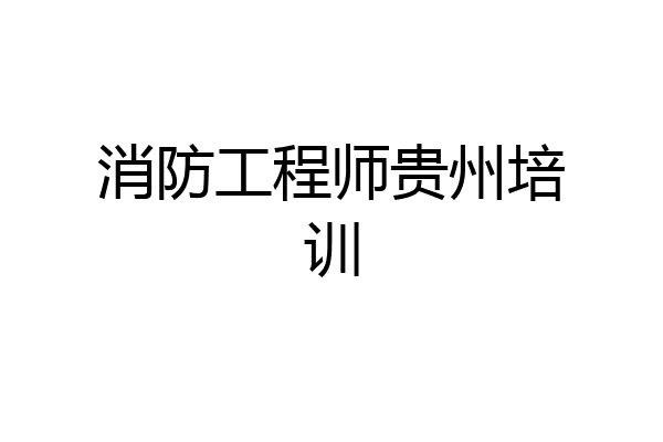 消防工程师贵州培训