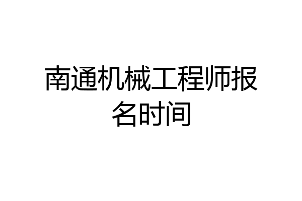 南通机械工程师报名时间