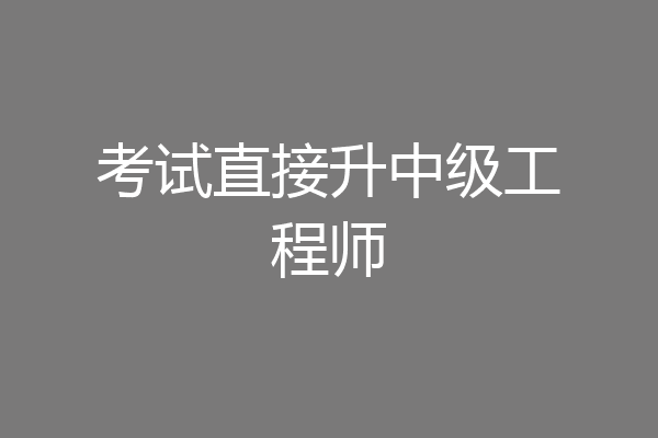考试直接升中级工程师