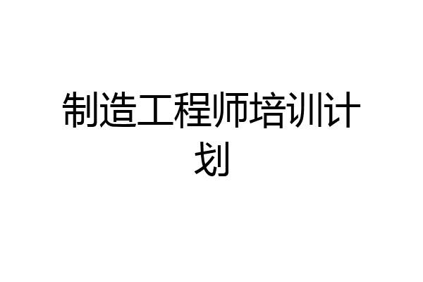 制造工程师培训计划