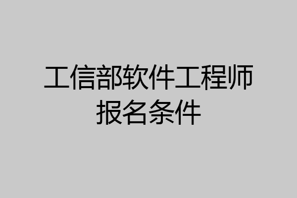 工信部软件工程师报名条件