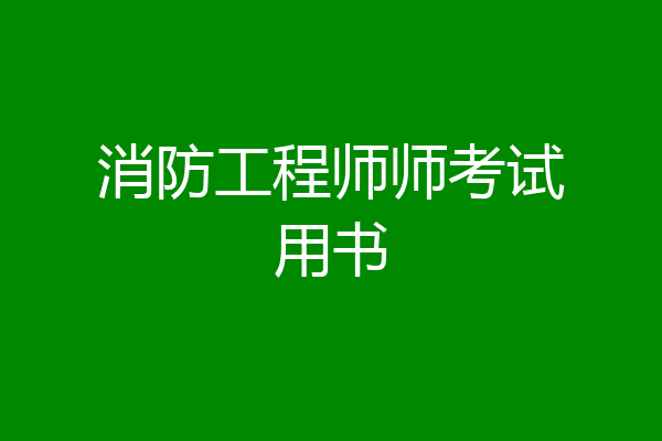 消防工程师师考试用书