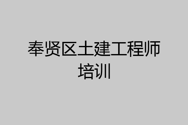 奉贤区土建工程师培训