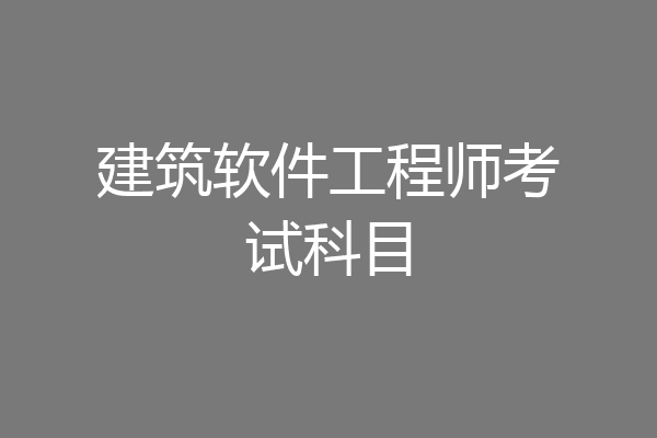 建筑软件工程师考试科目