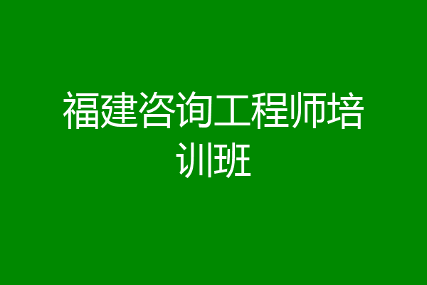 福建咨询工程师培训班