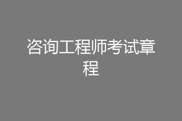 咨询工程师考试章程