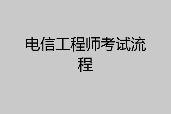 电信工程师考试流程