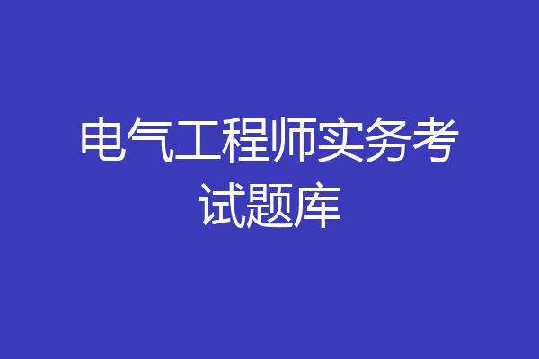 电气工程师实务考试题库