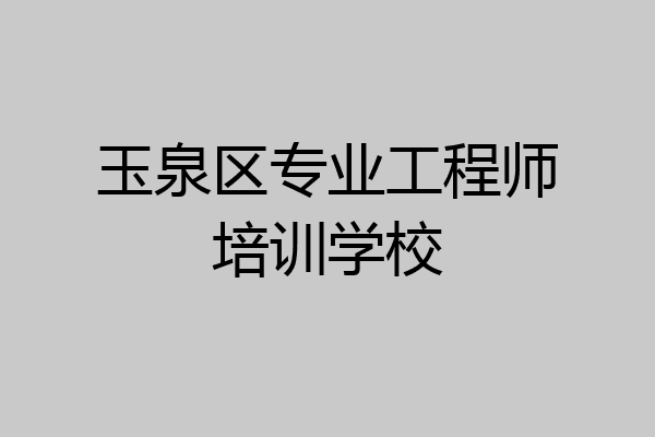 玉泉区专业工程师培训学校