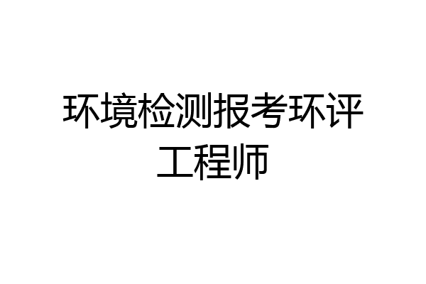 环境检测报考环评工程师