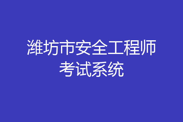 潍坊市安全工程师考试系统