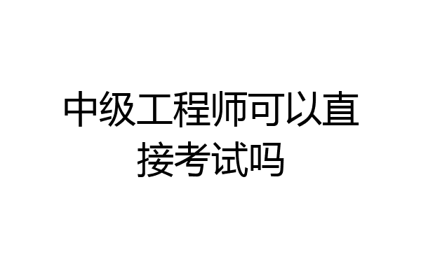 中级工程师可以直接考试吗