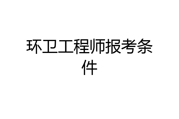 环卫工程师报考条件