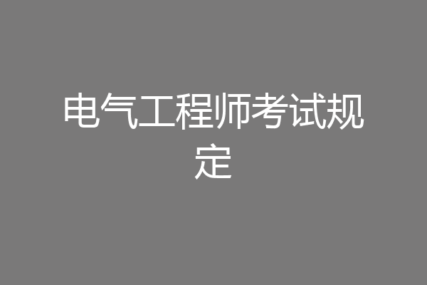 电气工程师考试规定