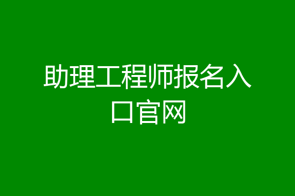 助理工程师报名入口官网