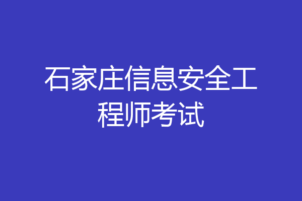 石家庄信息安全工程师考试