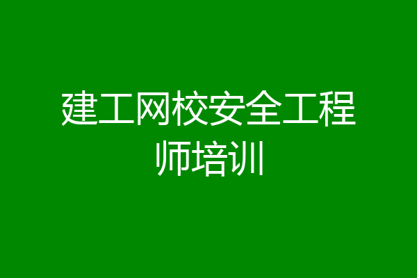 建工网校安全工程师培训