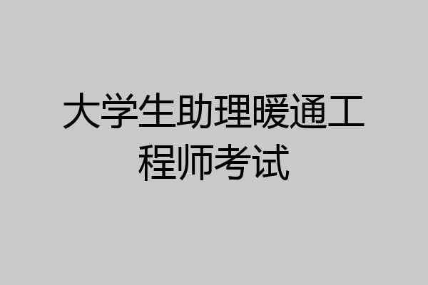 大学生助理暖通工程师考试