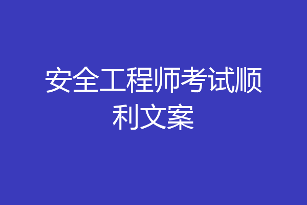 安全工程师考试顺利文案