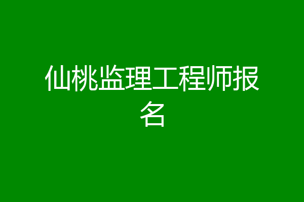仙桃监理工程师报名