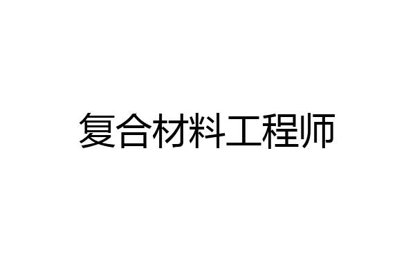 复合材料工程师