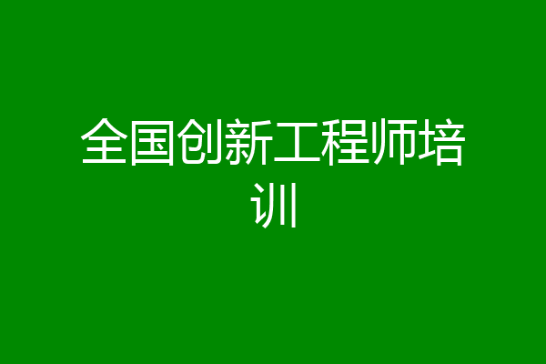 全国创新工程师培训