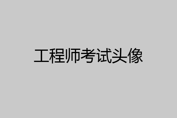 工程师考试头像