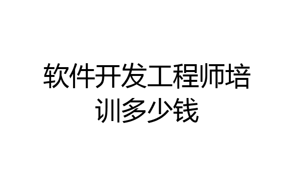 软件开发工程师培训多少钱